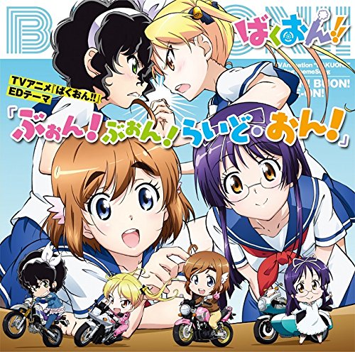 Amazon.co.jp: TVアニメ「ばくおん!!」EDテーマ「ぶぉん!ぶぉん!らいど